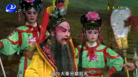莆仙戏-秦王选妃-德胜剧团