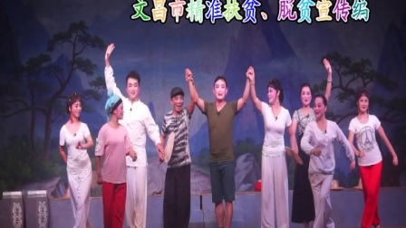 琼剧表演唱《精准扶贫》脱贫宣传编