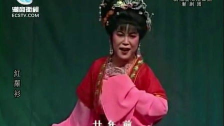 潮剧《红罗衫》上集 潮视