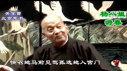 北京琴书《杨八姐游春》1979年录音配像（爱影