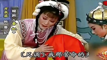 越剧选段《香妃》哭头