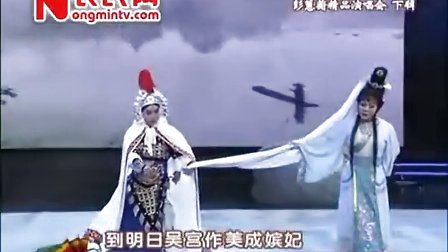 河北梆子《西施》选段 主演 彭蕙蘅