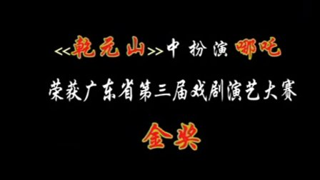 林燕云金奖剧目（1）