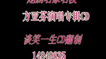 名家名段《方亚芬专辑》