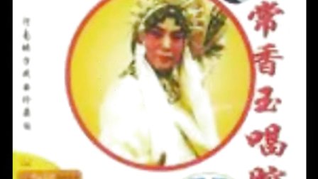 豫剧  三哭殿 绑子上殿
