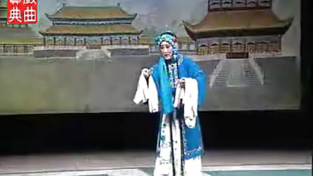 北路梆子《王宝钏 拜寿》选段