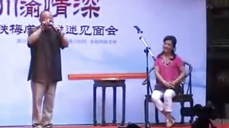 2011年6月12日成都锦里三度梅沈铁梅答谢戏
