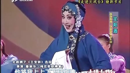 北路梆子《王宝钏》选段 詹丽华