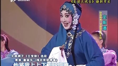 北路梆子《王宝钏》选段 表演詹丽华
