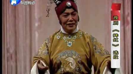 豫剧《 拷红》扶灵柩难以回原郡（ 常香玉）