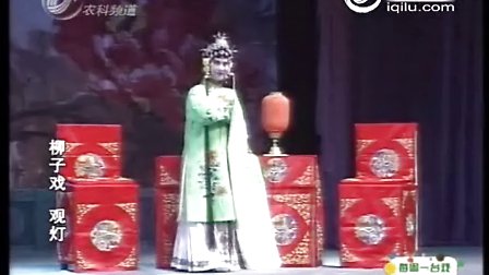 柳子戏观灯