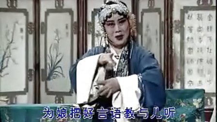 晋剧《三娘教子》《大胆的小奴才把娘瞒哄》