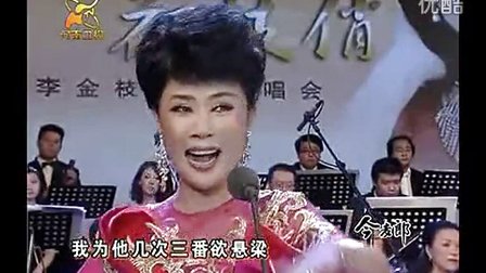 李金枝《泪洒相思地》