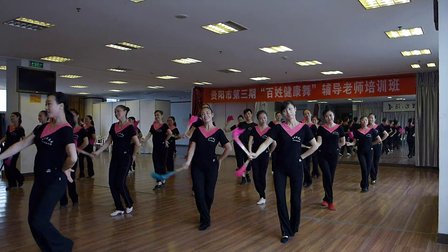 贵阳第三期《百姓健康舞》培训汇报演出下载