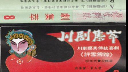 许倩云袁玉堃评雪辩踪