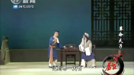 锡剧《草命天子3》下载
