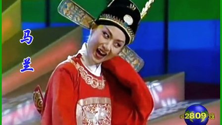 马兰《女驸马》选段 为救李郎离家园