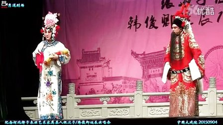 河北梆子 纪念表演艺术家银达子韩俊卿诞辰