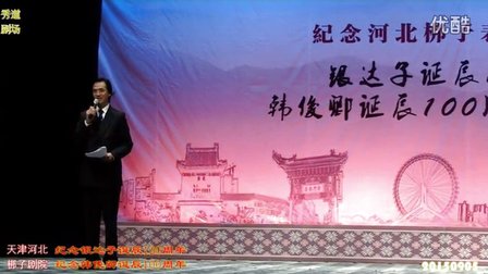 纪念河北梆子艺术家银达子韩俊卿诞辰专场演