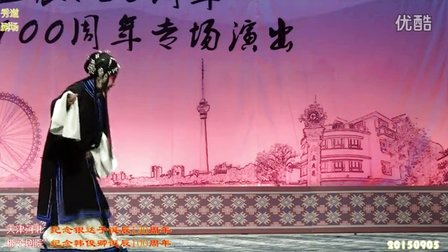 纪念河北梆子艺术家银达子韩俊卿诞辰专场演