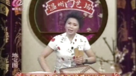 温州鼓词《地宝图13》