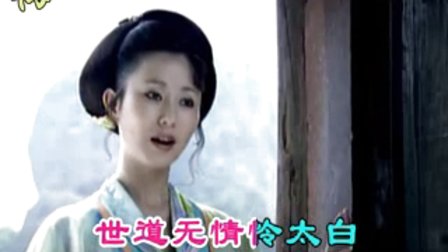 黄梅戏《诗仙李白》一片荒凉生感慨 自古红颜多薄命下载