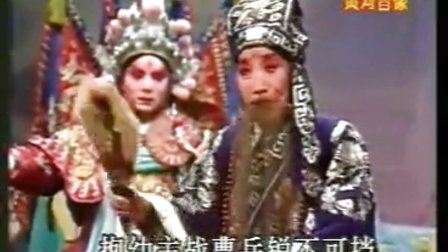 越调《可喜将军把汗降》申凤梅