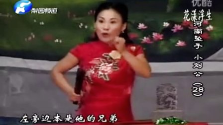 河南坠子《小刘公》28 胡银花