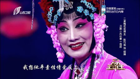 11川剧领军人物陈巧茹 动情演绎《凤仪亭》