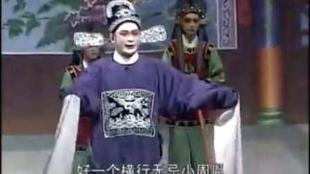 025《斩周胤》闽剧 戏曲