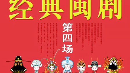 闽剧戏曲高清 原片《泥马渡康王》