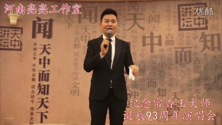 纪念常香玉大师诞辰93周年演唱会
