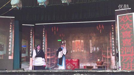 赣剧《洞房冤》2乐平双田黄家演出
