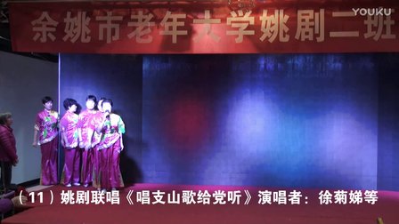 姚剧《西湖山水花依旧》 《唱支山歌给党听