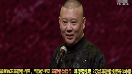 郭德纲于谦2017精选相声《化粪池的酒》