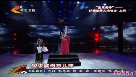 河北梆子《窦娥冤》选段