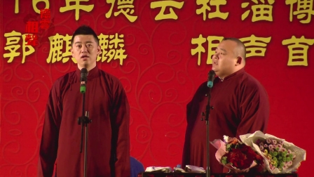 德云社郭麒麟相声专场淄博站整场