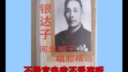 银达子《辕门斩子》（戴乌纱）老唱片（字幕版）