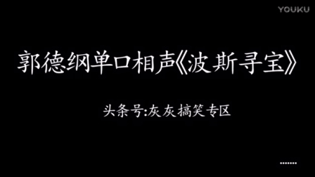 单口相声《波斯寻宝》高清
