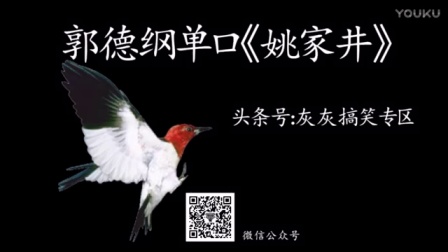 单口相声《姚家井》看着就刺激