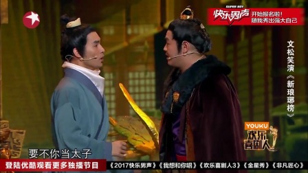 欢乐喜剧人爆笑小品《新琅琊榜》