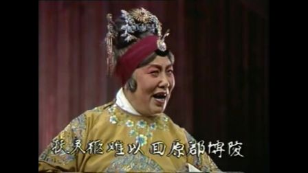 豫剧《拷红》扶灵柩难以回原郡博陵