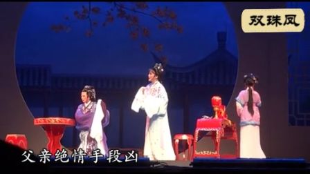 越剧《双珠凤》字幕版下载