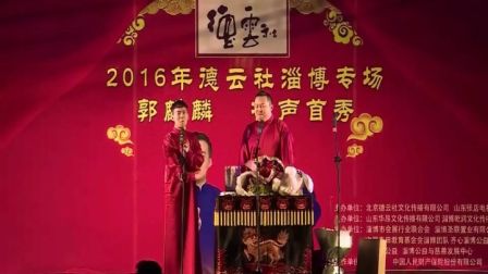 德云社相声专场 淄博站 2017