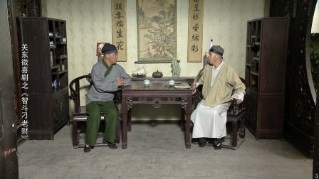 智斗刁老财 30下载