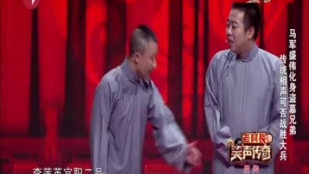 马军盛伟化身盗墓兄弟《传统相声可否战胜大