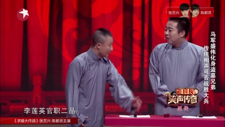 马军 盛伟传统相声可否战胜大兵
