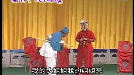 四平调《穷酸走了桃花运》上集