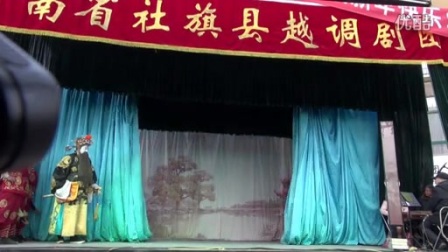 越调《柴郡主挂帅》下集