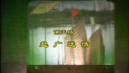越调《刘秀赊旗》全场